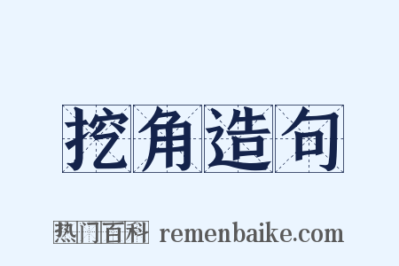 挖角造句是什么意思的图片